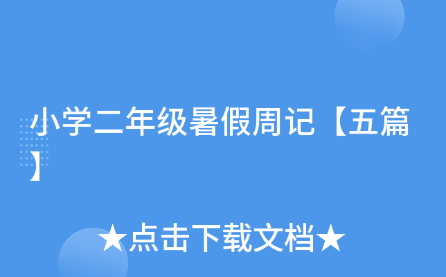 小开云kaiyun(中国)二年级暑假周记【五篇】