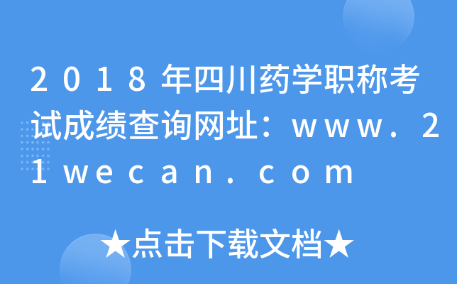 2018年四川药开云kaiyun(中国)职称考试成绩查询网址：www.21wecan.com