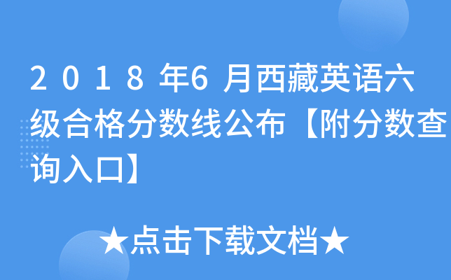 2018年6月西藏英语六级合格分数线公布【附分数查询入口】