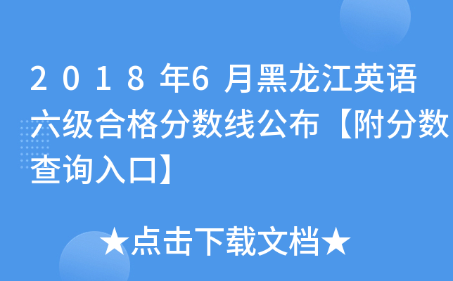 2018年6月黑龙江英语六级合格分数线公布【附分数查询入口】