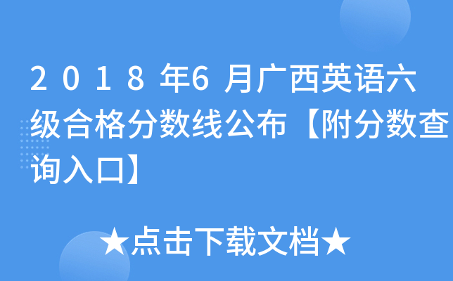 2018年6月广西英语六级合格分数线公布【附分数查询入口】