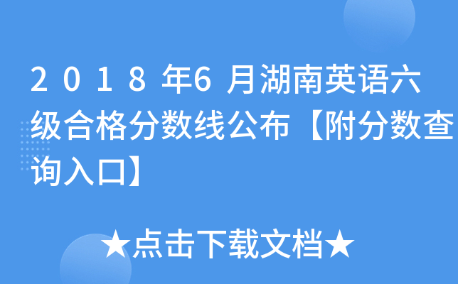 2018年6月湖南英语六级合格分数线公布【附分数查询入口】
