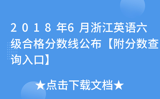 2018年6月浙江英语六级合格分数线公布【附分数查询入口】