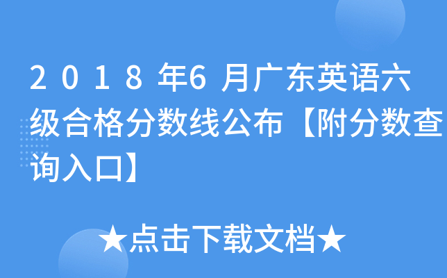 2018年6月广东英语六级合格分数线公布【附分数查询入口】