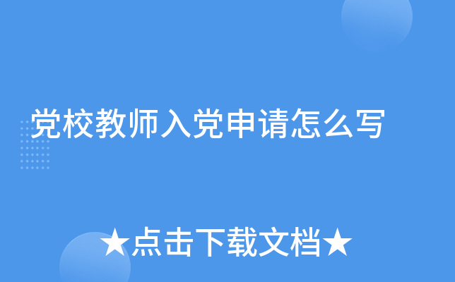 党校教师入党申请怎么写