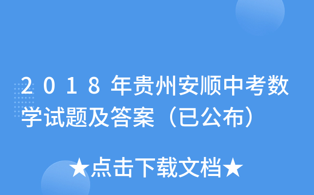 2018年贵州安顺中考数学试题及答案（已公布）