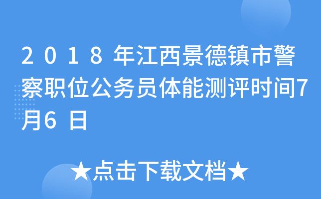 2018年江西景德镇市警察职位公务员体能测评时间7月6日