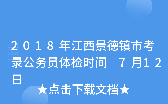 2018年江西景德镇市考录公务员体检时间 7月12日