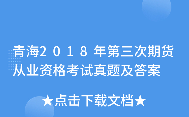 青海2018年第三次期货从业资格考试真题及答案