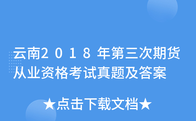 云南2018年第三次期货从业资格考试真题及答案
