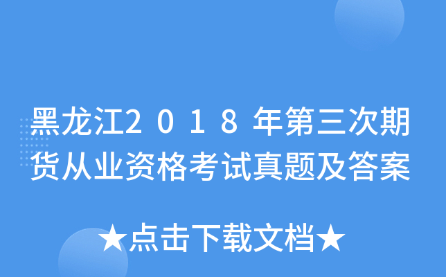 黑龙江2018年第三次期货从业资格考试真题及答案