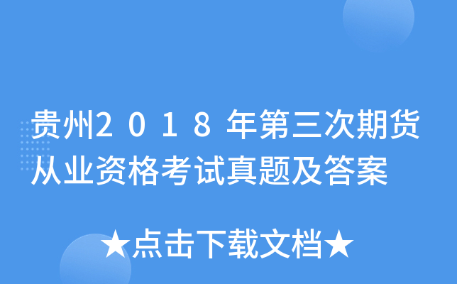 贵州2018年第三次期货从业资格考试真题及答案