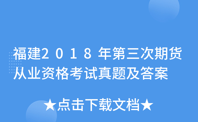 福建2018年第三次期货从业资格考试真题及答案