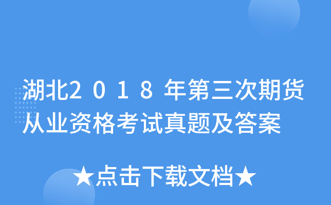 湖北2018年第三次期货从业资格考试真题及答案