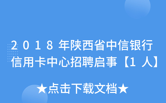 2018年陕西省中信银行信用卡中心招聘启事【1人】