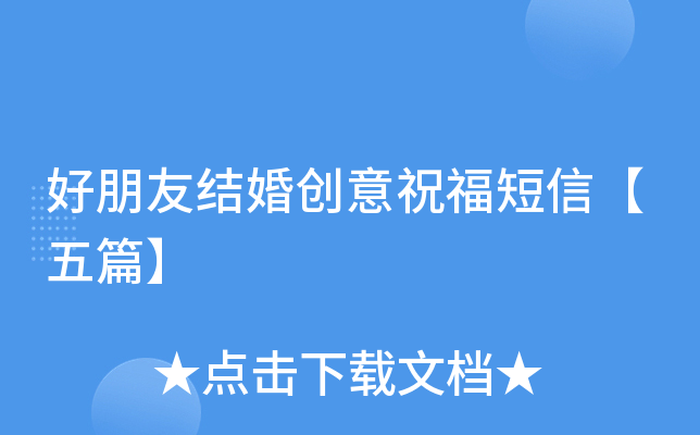 好朋友结婚创意祝福短信【五篇】