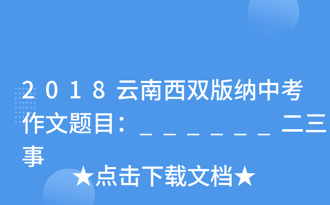 2018云南西双版纳中考作文题目：______二三事