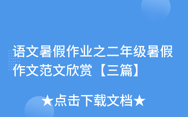 语文暑假作业之二年级暑假作文范文欣赏【三篇】