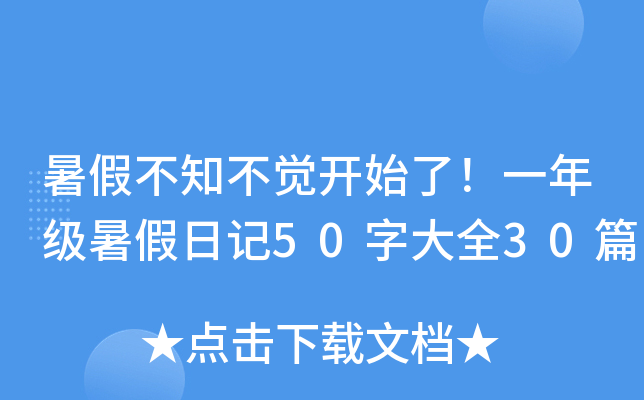 暑假不知不觉开始了！一年级暑假日记50字大全30篇