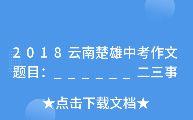2018云南楚雄中考作文题目：______二三事