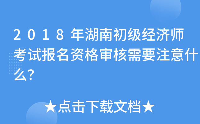 2018年湖南初级经济师考试报名资格审核需要注意什么？