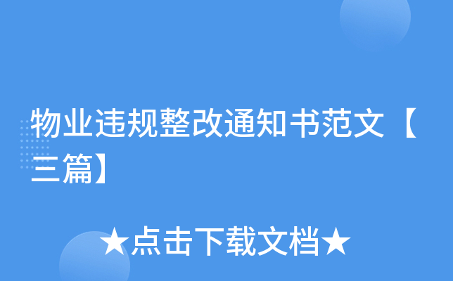 物业违规整改通知书范文【三篇】