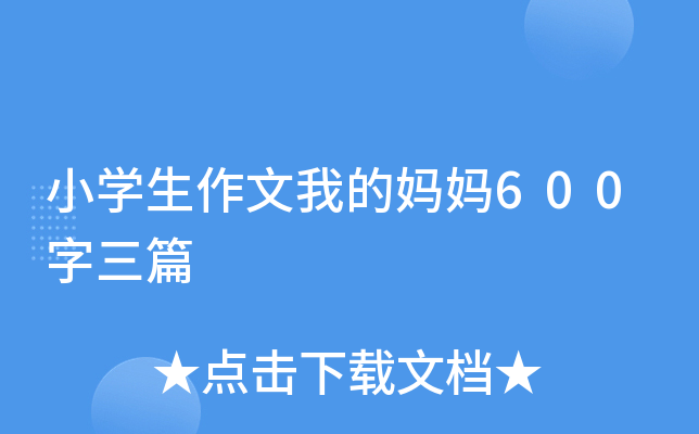 小开云kaiyun(中国)生作文我的妈妈600字三篇
