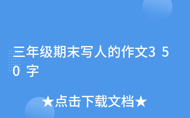 三年级期末写人的作文350字