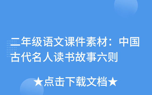 二年级语文课件素材：中国古代名人读书故事六则