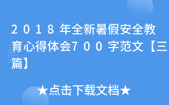 2018年全新暑假安全教育心得体会700字范文【三篇】