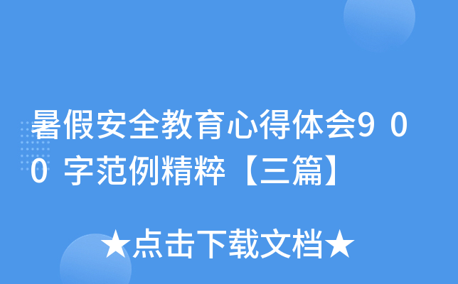 暑假安全教育心得体会900字范例精粹【三篇】
