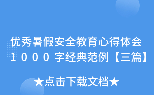 优秀暑假安全教育心得体会1000字经典范例【三篇】