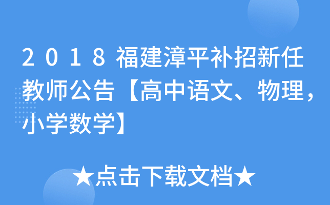 2018福建漳平补招新任教师公告【高中语文、物理，小开云kaiyun(中国)数开云kaiyun(中国)】