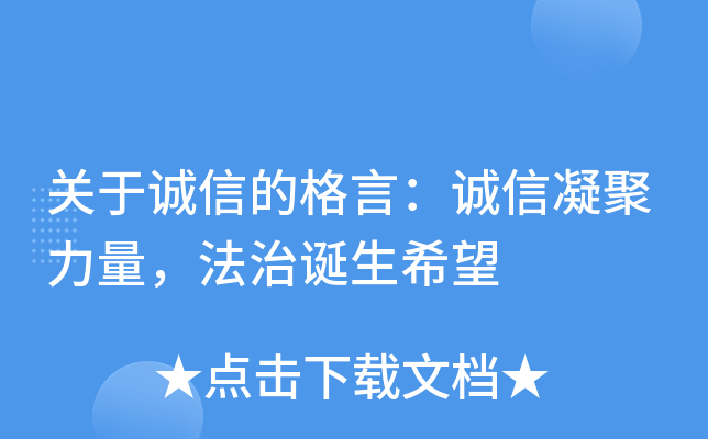 关于诚信的格言：诚信凝聚力量，法治诞生希望