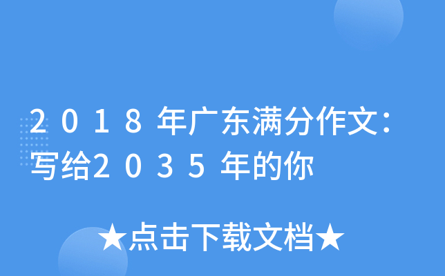 2018年广东满分作文：写给2035年的你