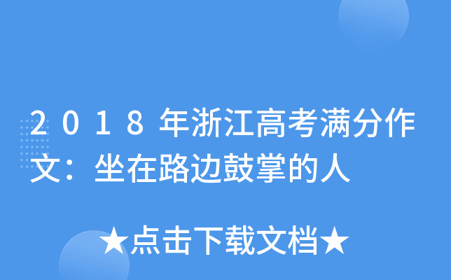 2018年浙江高考满分作文：坐在路边鼓掌的人