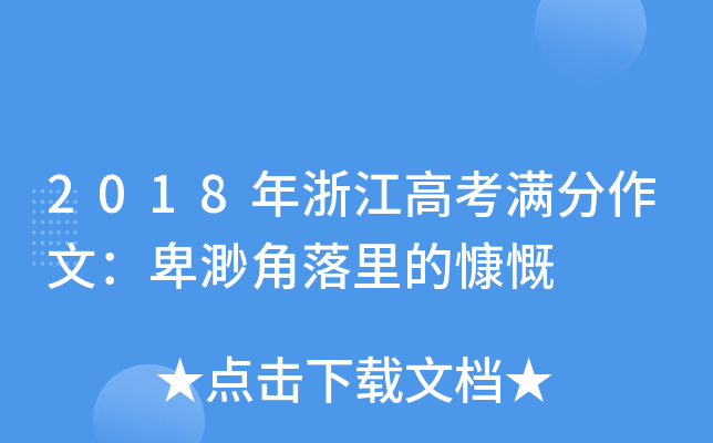 2018年浙江高考满分作文：卑渺角落里的慷慨