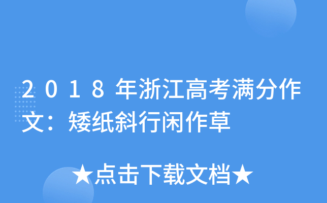 2018年浙江高考满分作文：矮纸斜行闲作草