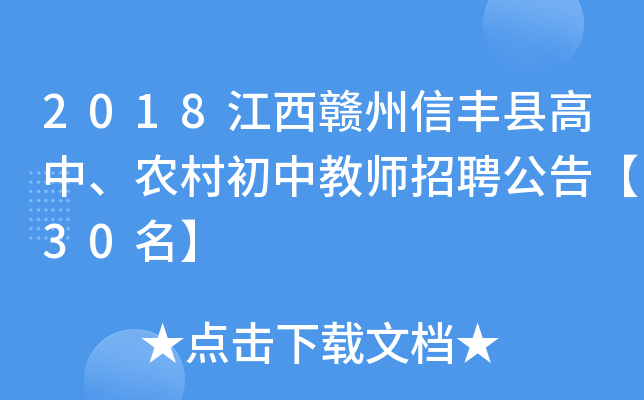 2018江西赣州信丰县高中、农村初中教师招聘公告【30名】