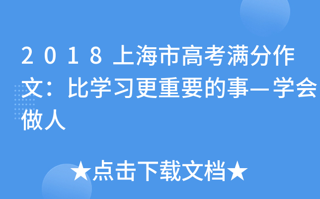 2018上海市高考满分作文：比开云kaiyun(中国)习更重要的事—开云kaiyun(中国)会做人