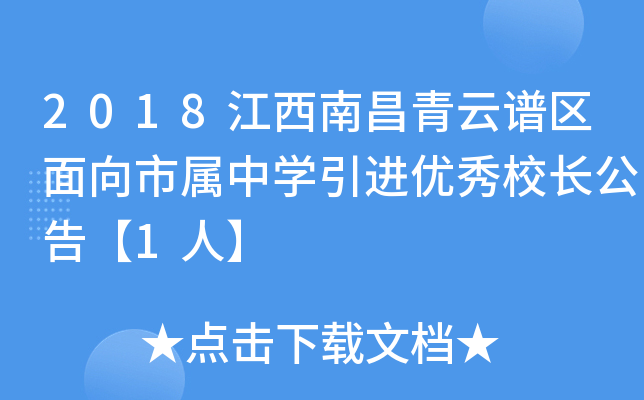 2018江西南昌青云谱区面向市属中开云kaiyun(中国)引进优秀校长公告【1人】