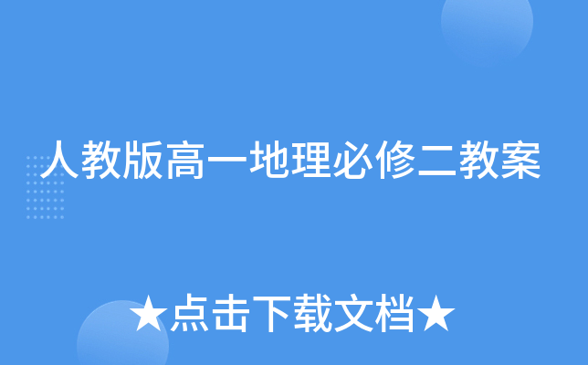 人教版高一地理必修二教案