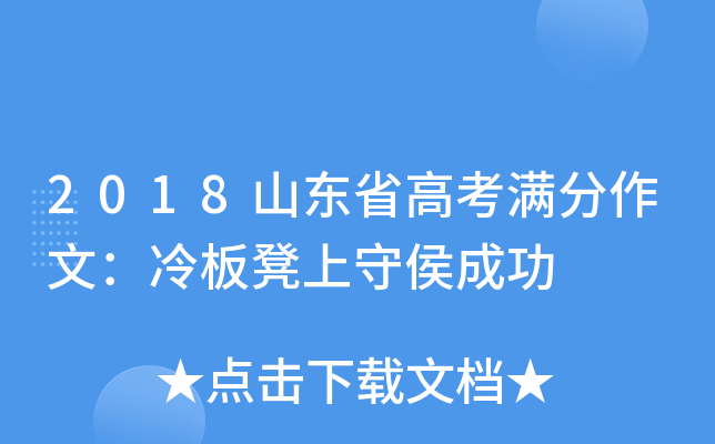2018山东省高考满分作文：冷板凳上守侯成功