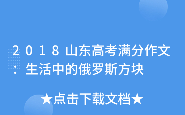 2018山东高考满分作文：生活中的俄罗斯方块