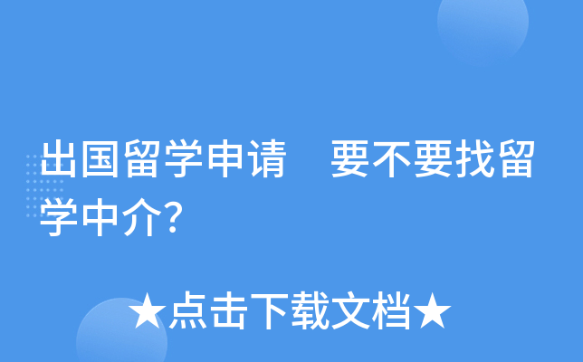 出国留开云kaiyun(中国)申请 要不要找留开云kaiyun(中国)中介？