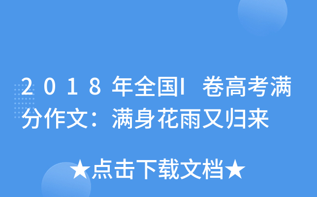 2018年全国I卷高考满分作文：满身花雨又归来