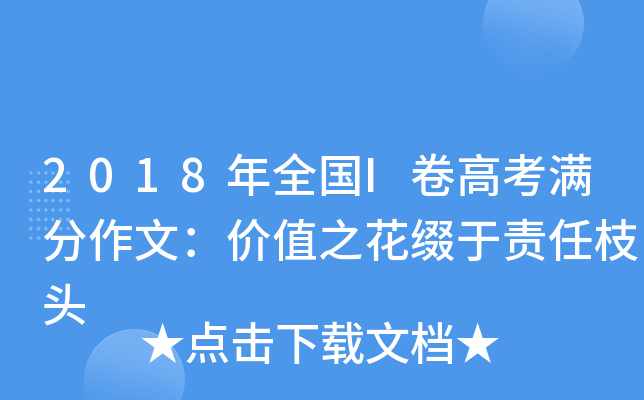 2018年全国I卷高考满分作文：价值之花缀于责任枝头