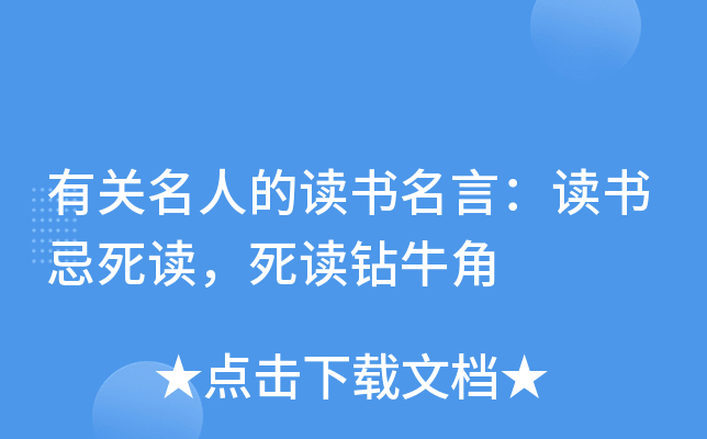 有關名人的讀書名言讀書忌死讀死讀鑽牛角