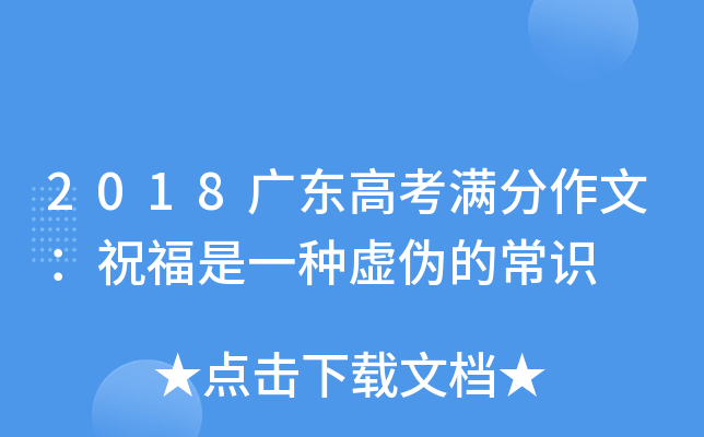 2018广东高考满分作文：祝福是一种虚伪的常识