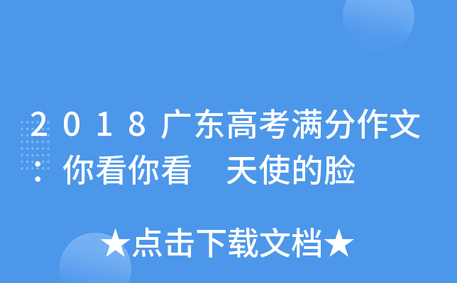 2018广东高考满分作文：你看你看 天使的脸
